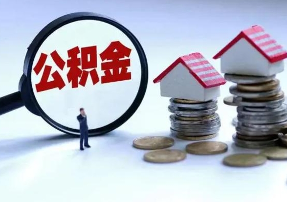 七台河公积金有几种方法提取（公积金提取教程）