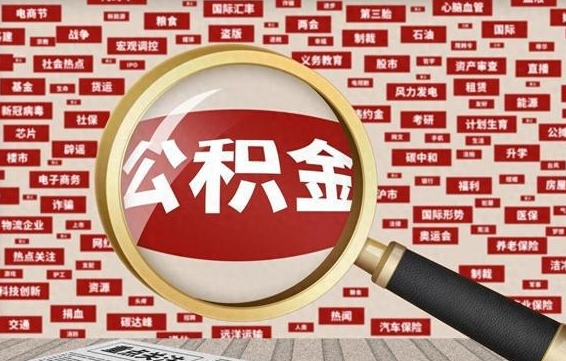 七台河公积金提取出来后悔了（公积金提取出来后有什么影响）